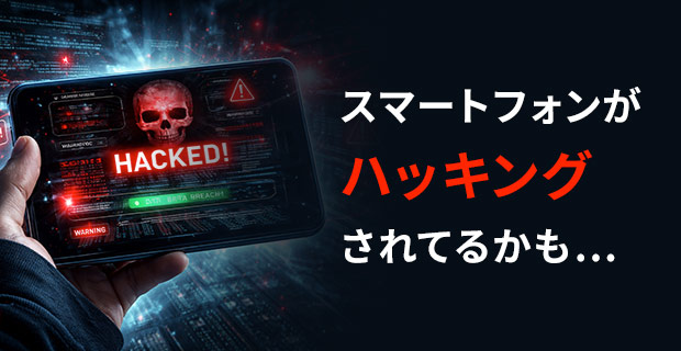 スマートフォンがハッキングされてるかも…