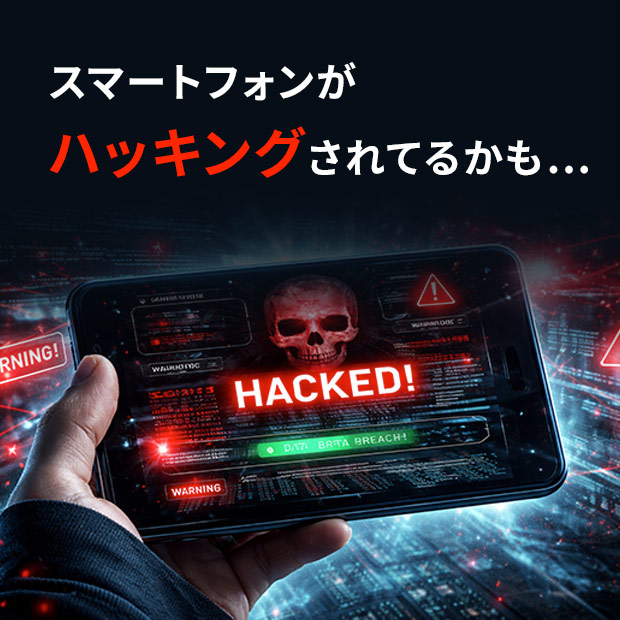 スマートフォンがハッキングされてるかも…