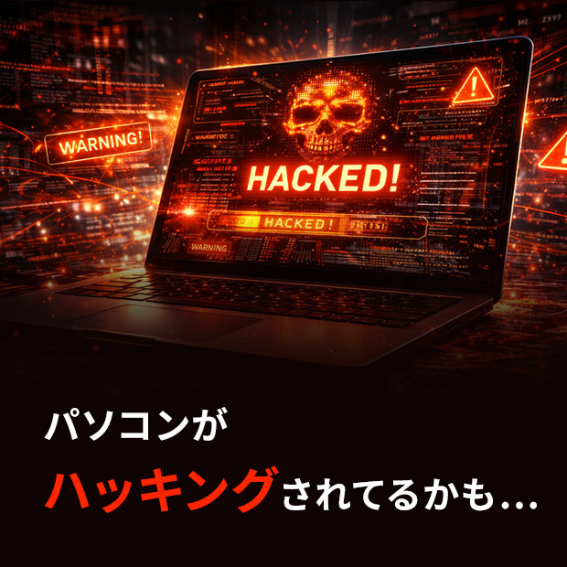 パソコンがハッキングされてるかも…