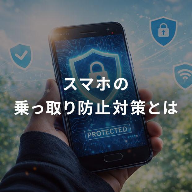 スマホの乗っ取り防止対策とは