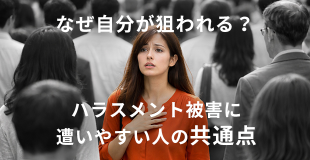 なぜ自分が狙われる？ハラスメント被害に遭いやすい人の共通点
