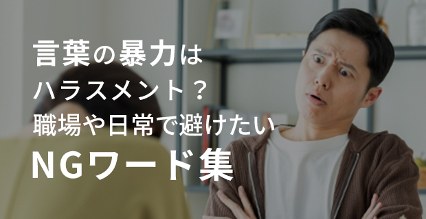 言葉の暴力はハラスメント？職場や日常で避けたいNGワード集