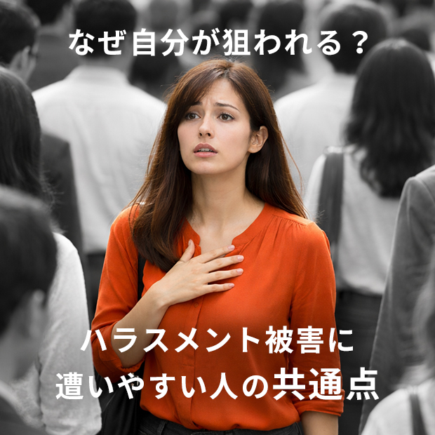 なぜ自分が狙われる？ハラスメント被害に遭いやすい人の共通点