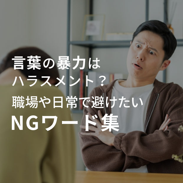 言葉の暴力はハラスメント？職場や日常で避けたいNGワード集