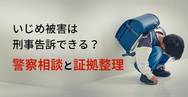 いじめ被害は刑事告訴できる？警察相談と証拠整理