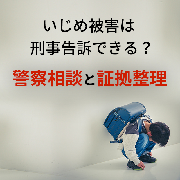 いじめ被害は刑事告訴できる？警察相談と証拠整理