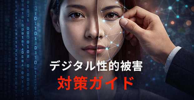 デジタル性的被害対策ガイド