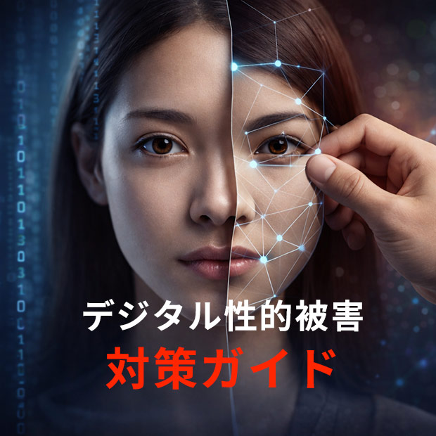 デジタル性的被害対策ガイド