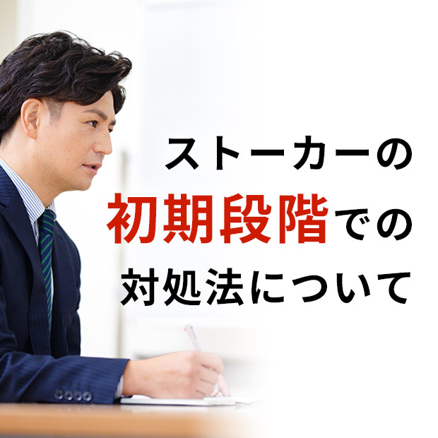 ストーカーの初期段階での対処法について