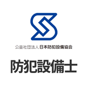 防犯設備士