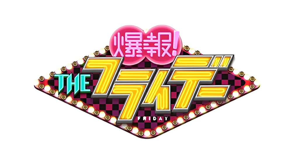 爆報！THEフライデー