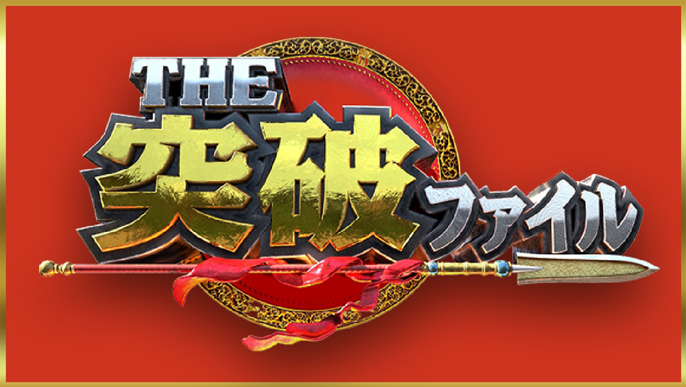 THE突破ファイル