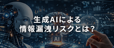 生成AIによる情報漏洩リスクとは？
