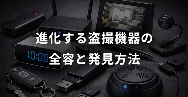 進化する盗撮機器の全容と発見方法