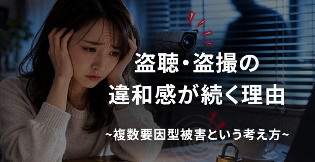 盗聴・盗撮の違和感が続く理由｜複数要因型被害という考え方