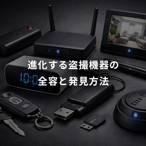 進化する盗撮機器の全容と発見方法