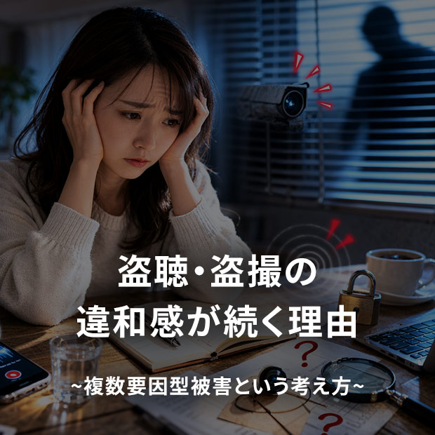 盗聴・盗撮の違和感が続く理由｜複数要因型被害という考え方