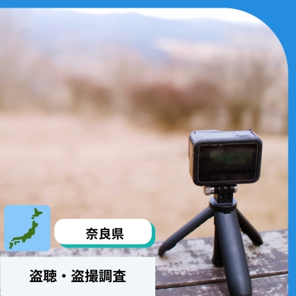 身近な盗聴・盗撮被害にお悩みの方へ｜奈良県で信頼の探偵相談窓口｜ストーカー・嫌がらせ対策専門窓口
