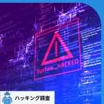 システムハッキング