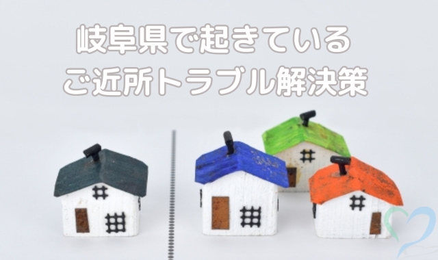 岐阜県嫌がらせ