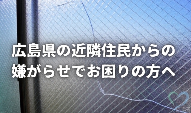 広島県の嫌がらせ