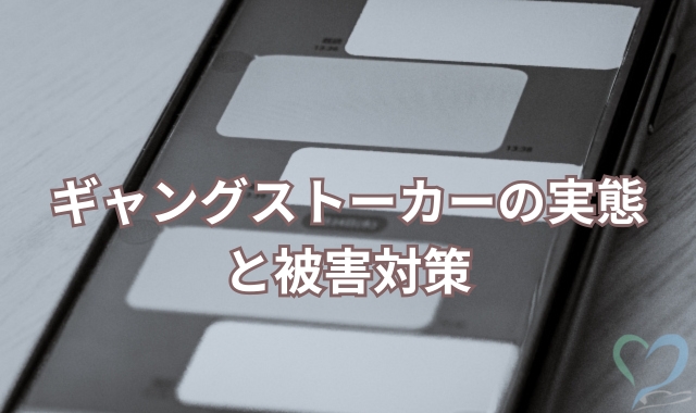 ギャングストーカー