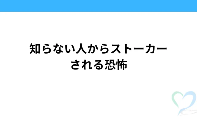 知らない人からストーカーされる恐怖
