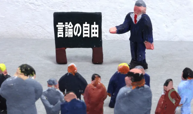 言論の自由の文字