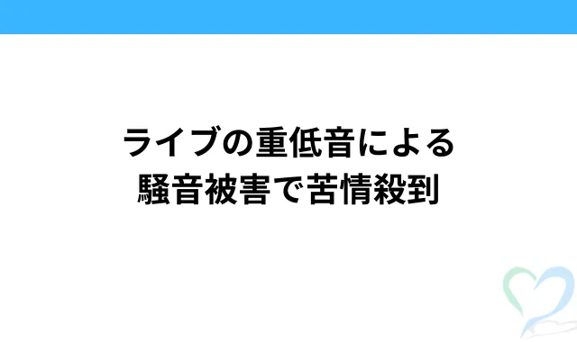 ライブの重低音による騒音被害で苦情殺到
