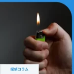 ライターによる放火