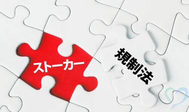 ストーカー規制法