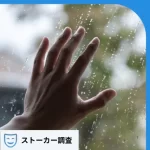 室内ストーカー被害者