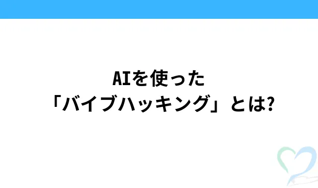 AIを使った「バイブハッキング」とは？
