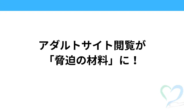 アダルトサイト閲覧が「脅迫の材料」に！