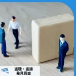 ステルス盗聴とは？巧妙な盗聴器の手口と防止策【完全ガイド】