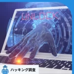 不正アクセスの対策|不安を感じたら最初に何をすべき?