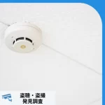 火災報知器型盗撮機器