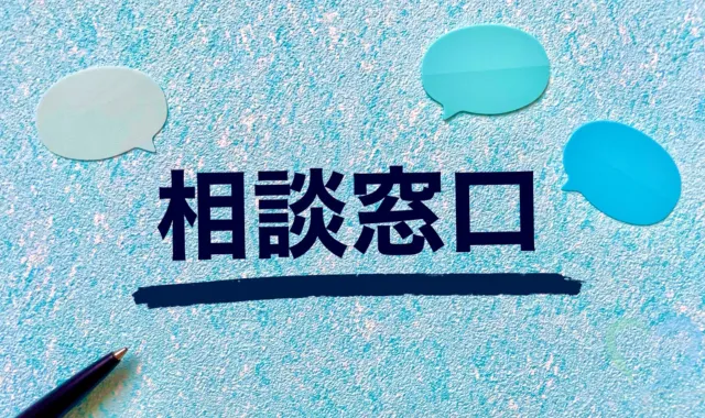 相談窓口