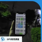 暗闇で位置情報を確認する