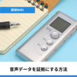 ボイスレコーダーとノート