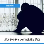ガスライティング被害者