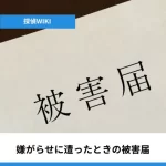 嫌がらせに遭ったときの「被害届」について