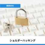 ショルダーハッキング