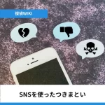 SNSを使ったつきまとい行為｜ネットストーカーの実態と危険性