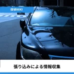 車での尾行