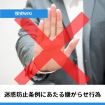 迷惑防止条例の嫌がらせ｜罰則と時効も解説