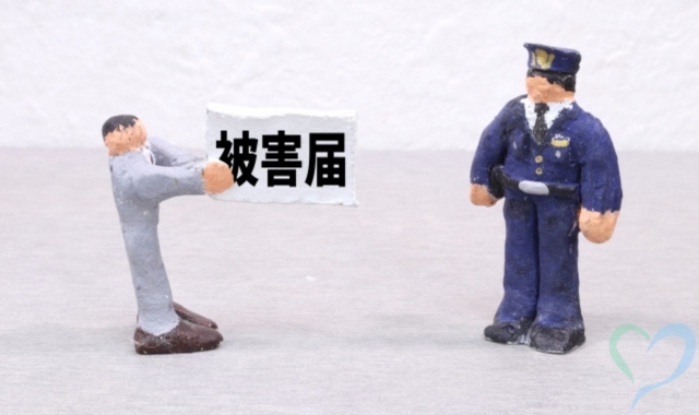 被害届