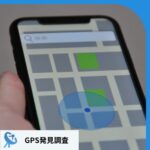 GPS調査