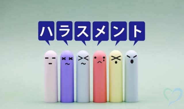 嫌がらせハラスメント