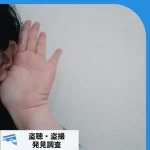 最新の盗聴器一覧｜進化する盗聴機器の種類と発見方法を探偵が徹底解説